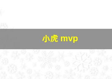 小虎 mvp